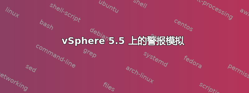 vSphere 5.5 上的警报模拟