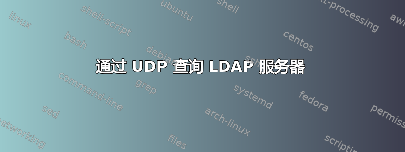 通过 UDP 查询 LDAP 服务器