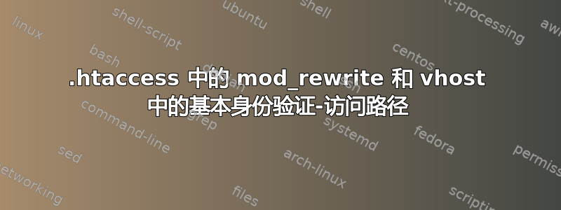 .htaccess 中的 mod_rewrite 和 vhost 中的基本身份验证-访问路径