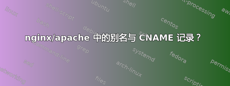 nginx/apache 中的别名与 CNAME 记录？