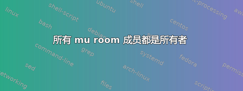 所有 mu room 成员都是所有者