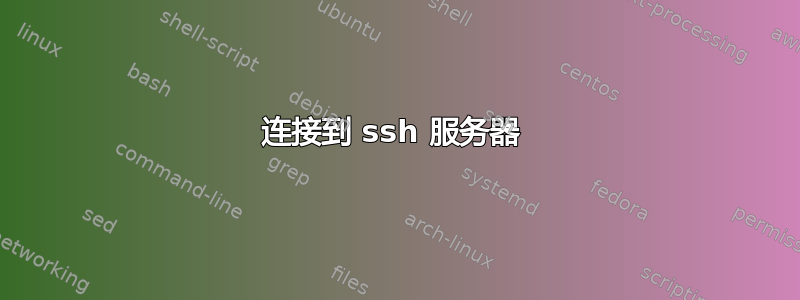 连接到 ssh 服务器 