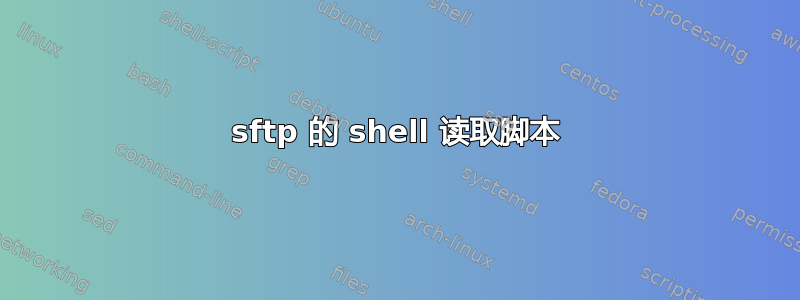 sftp 的 shell 读取脚本