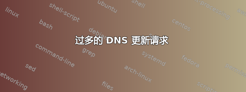 过多的 DNS 更新请求