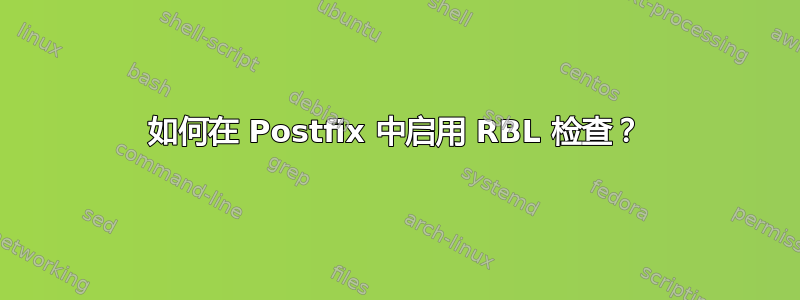 如何在 Postfix 中启用 RBL 检查？