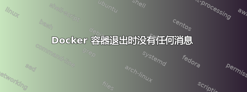 Docker 容器退出时没有任何消息