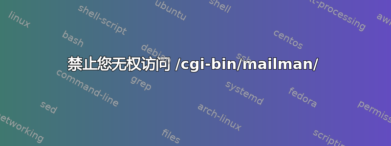 禁止您无权访问 /cgi-bin/mailman/