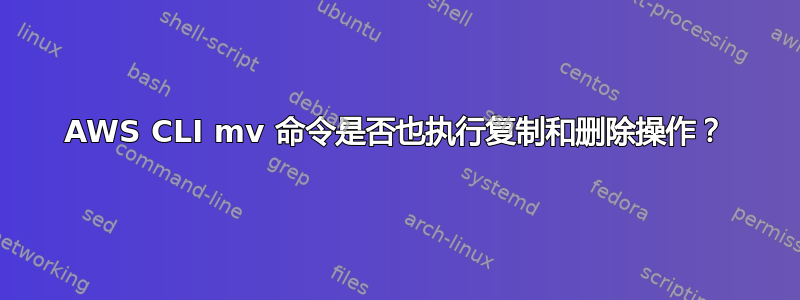 AWS CLI mv 命令是否也执行复制和删除操作？