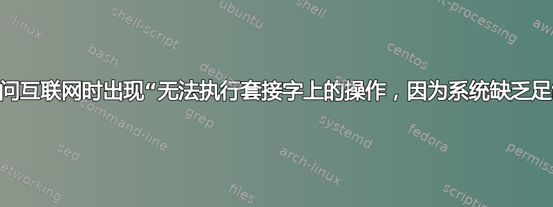 服务器访问互联网时出现“无法执行套接字上的操作，因为系统缺乏足够的...”