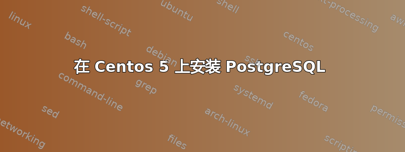 在 Centos 5 上安装 PostgreSQL