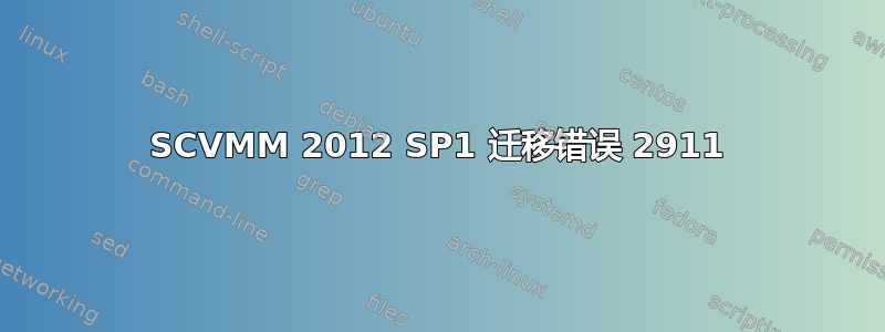 SCVMM 2012 SP1 迁移错误 2911