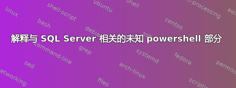 解释与 SQL Server 相关的未知 powershell 部分