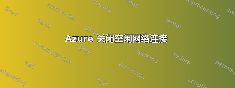 Azure 关闭空闲网络连接