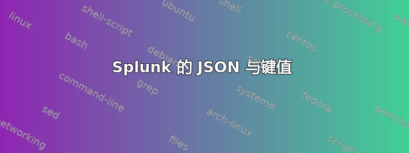 Splunk 的 JSON 与键值