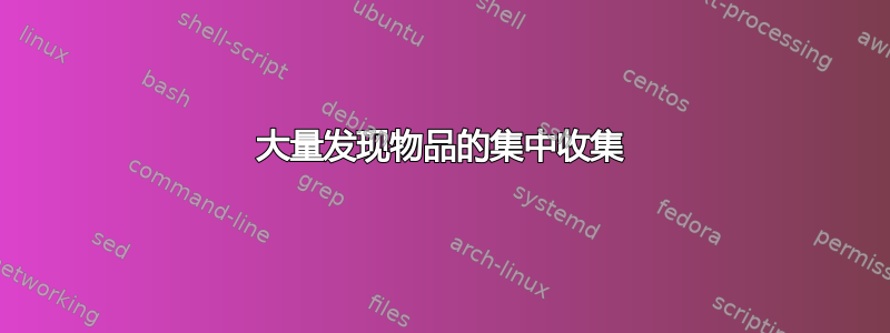 大量发现物品的集中收集