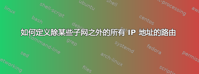 如何定义除某些子网之外的所有 IP 地址的路由