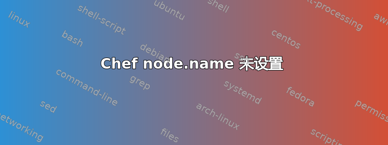 Chef node.name 未设置