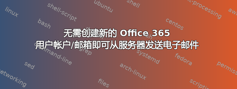 无需创建新的 Office 365 用户帐户/邮箱即可从服务器发送电子邮件