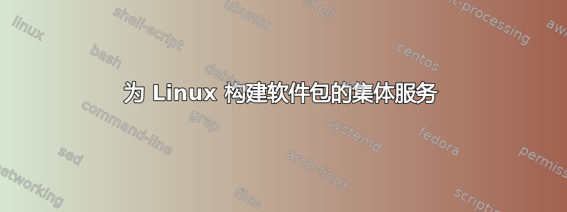 为 Linux 构建软件包的集体服务