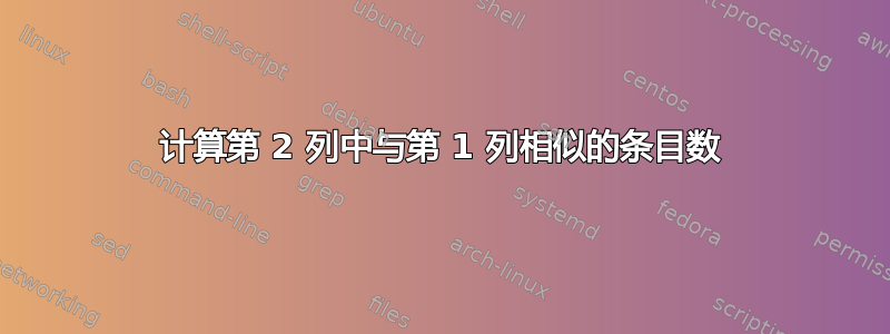 计算第 2 列中与第 1 列相似的条目数