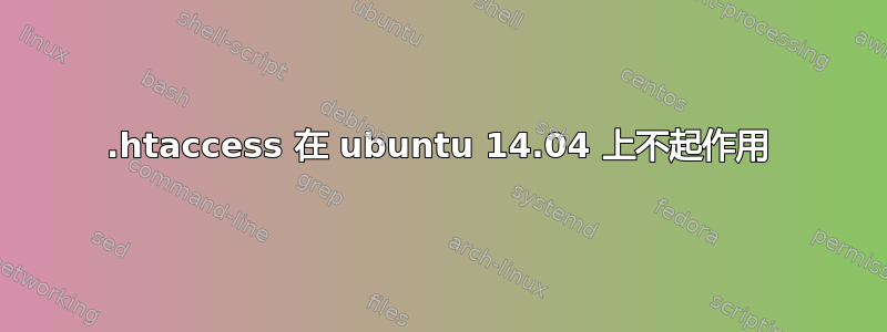 .htaccess 在 ubuntu 14.04 上不起作用