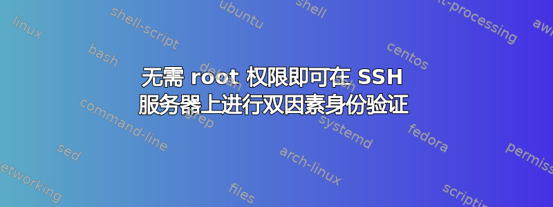 无需 root 权限即可在 SSH 服务器上进行双因素身份验证