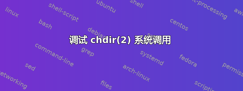 调试 chdir(2) 系统调用