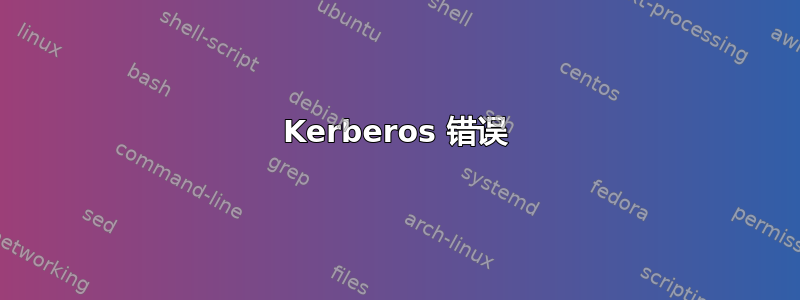 Kerberos 错误