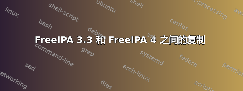 FreeIPA 3.3 和 FreeIPA 4 之间的复制