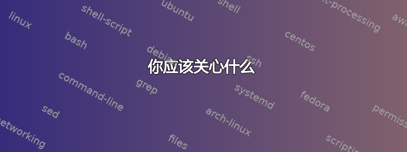 你应该关心什么