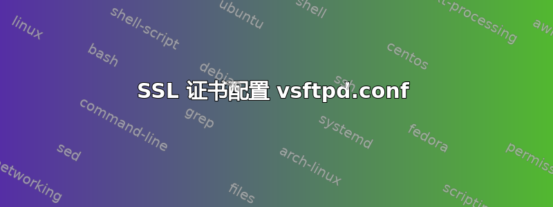 SSL 证书配置 vsftpd.conf