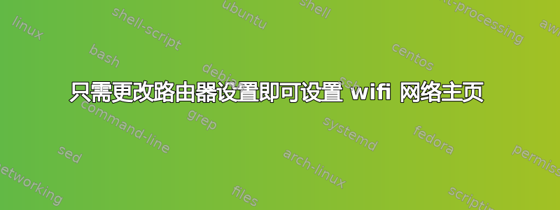 只需更改路由器设置即可设置 wifi 网络主页