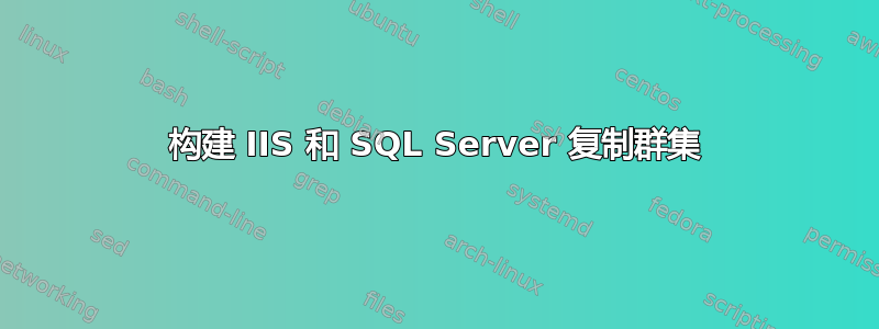 构建 IIS 和 SQL Server 复制群集