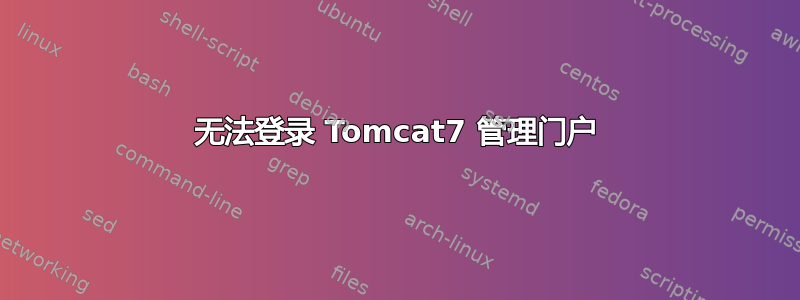 无法登录 Tomcat7 管理门户