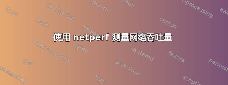 使用 netperf 测量网络吞吐量