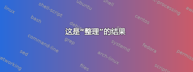 这是“整理”的结果