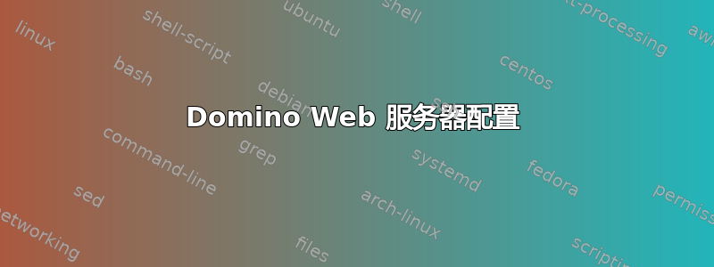 Domino Web 服务器配置