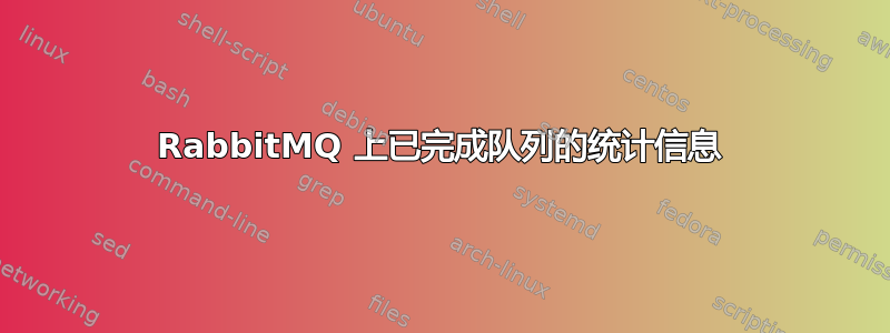 RabbitMQ 上已完成队列的统计信息