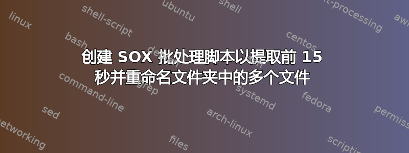 创建 SOX 批处理脚本以提取前 15 秒并重命名文件夹中的多个文件