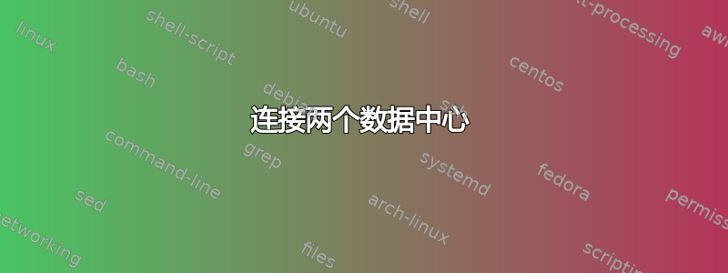 连接两个数据中心