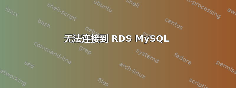 无法连接到 RDS MySQL