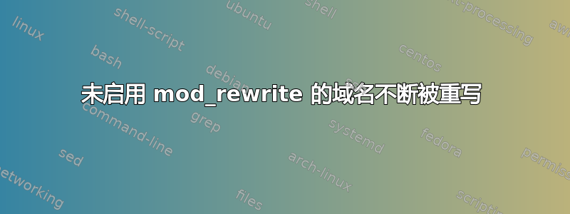 未启用 mod_rewrite 的域名不断被重写