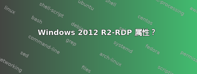 Windows 2012 R2-RDP 属性？