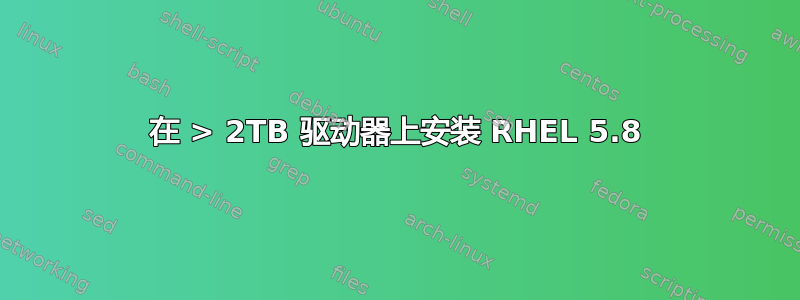 在 > 2TB 驱动器上安装 RHEL 5.8