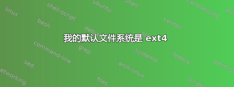 我的默认文件系统是 ext4