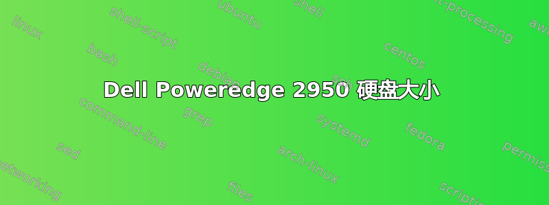 Dell Poweredge 2950 硬盘大小