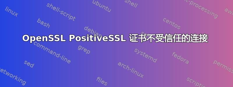 OpenSSL PositiveSSL 证书不受信任的连接