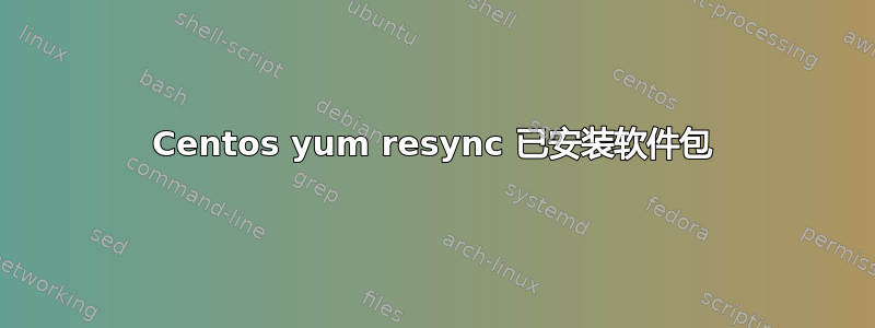 Centos yum resync 已安装软件包