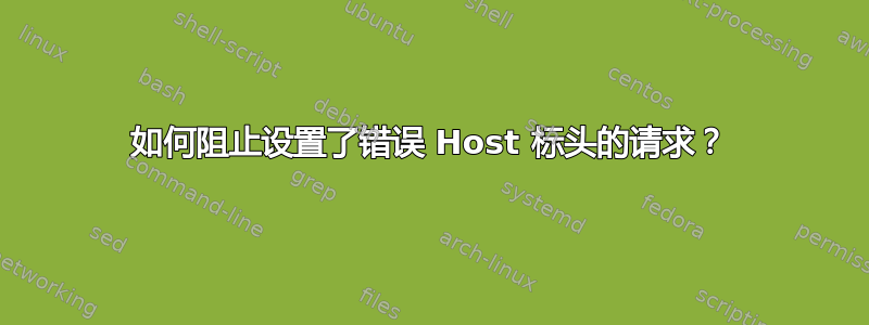 如何阻止设置了错误 Host 标头的请求？