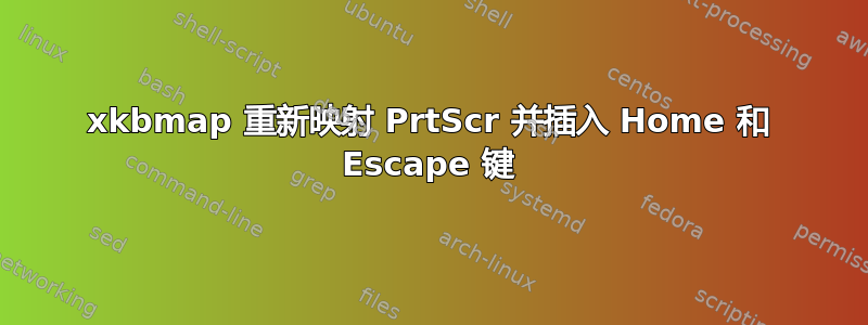 xkbmap 重新映射 PrtScr 并插入 Home 和 Escape 键